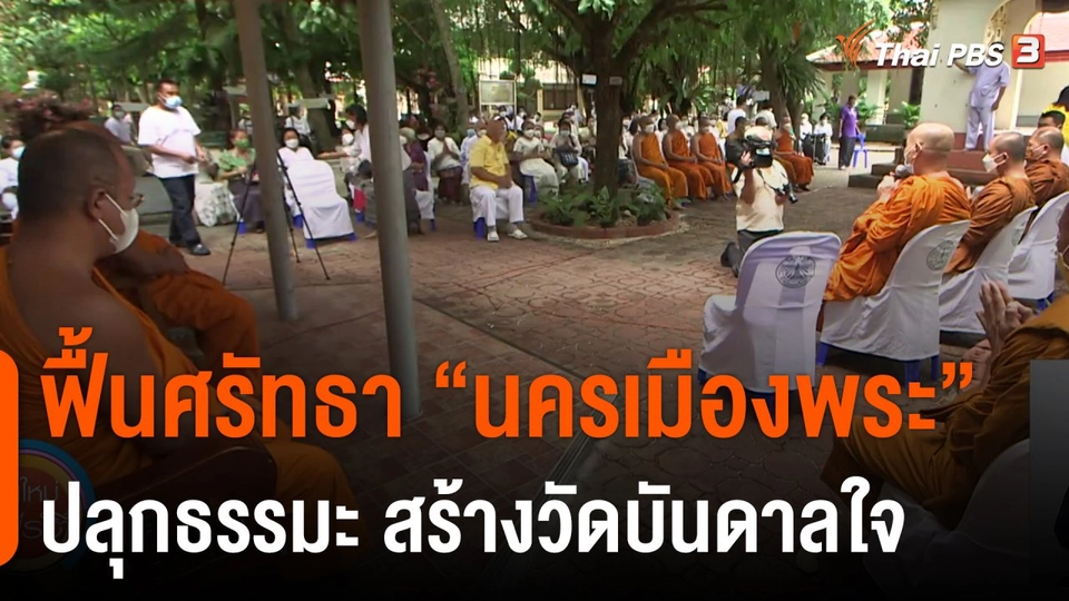 ประเด็นสังคม : ฟื้นศรัทธา "นครเมืองพระ" ปลุกธรรมะ สร้าง "วัดบันดาลใจ"