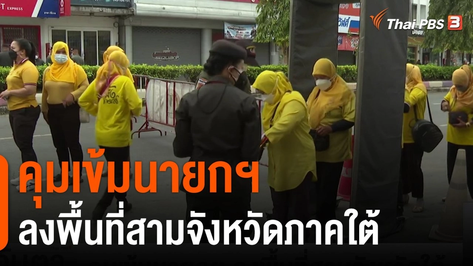 คุมเข้มนายกฯ ลงพื้นที่สามจังหวัดใต้