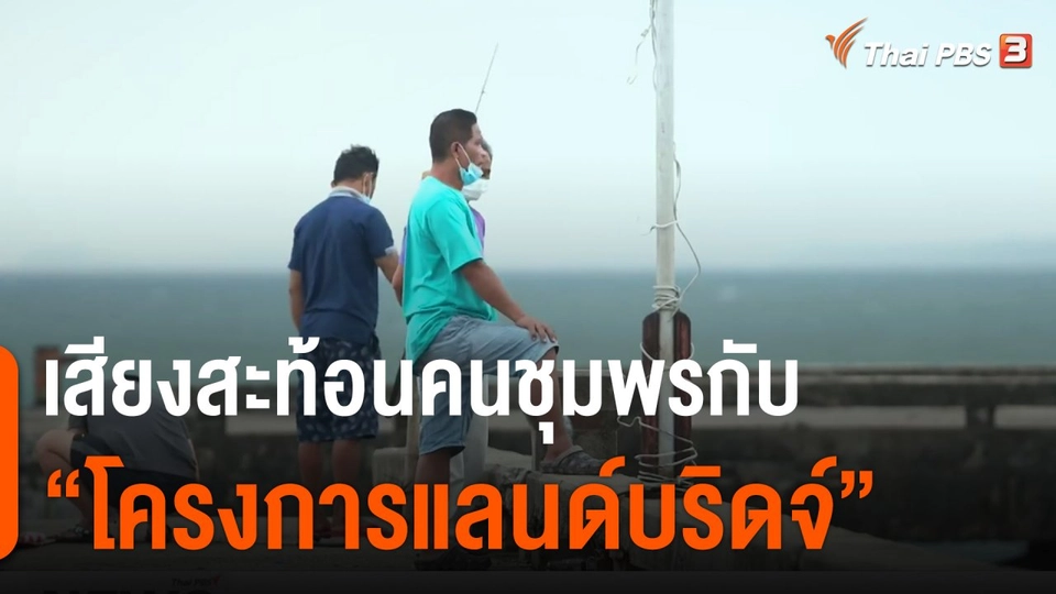 จับสัญญาณเศรษฐกิจ : เสียงสะท้อนคนชุมพรกับ "โครงการแลนด์บริดจ์"