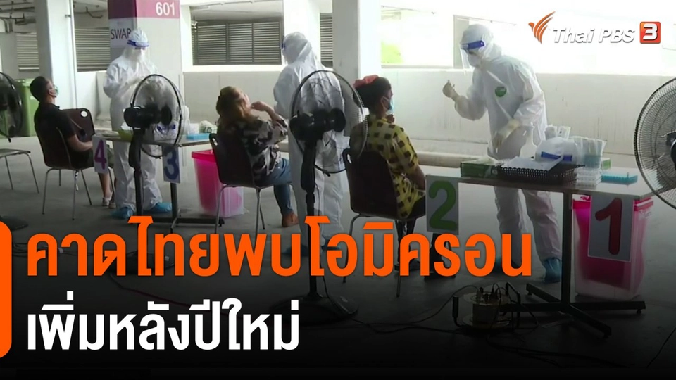 คาดไทยพบโอมิครอนเพิ่มหลังปีใหม่