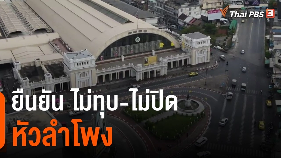 ยืนยัน ไม่ทุบ ไม่ปิดหัวลำโพง