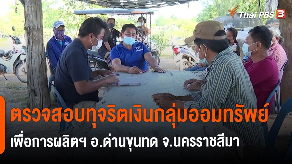 ​สถานีร้องเรียน : ตรวจสอบทุจริตเงินกลุ่มออมทรัพย์เพื่อการผลิตฯ อ.ด่านขุนทด จ.นครราชสีมา
