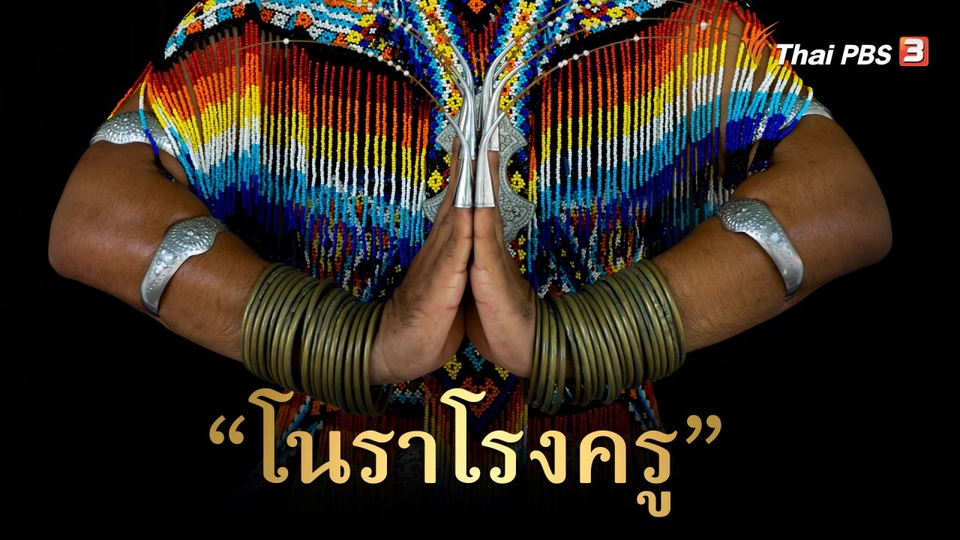 สารคดี โนราภูมิปัญญาแห่งแผ่นดิน : "โนราโรงครู"