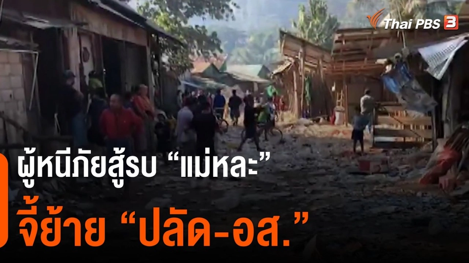 ​ผู้หนีภัยสู้รบ "แม่หละ" จี้ย้าย "ปลัด-อส."