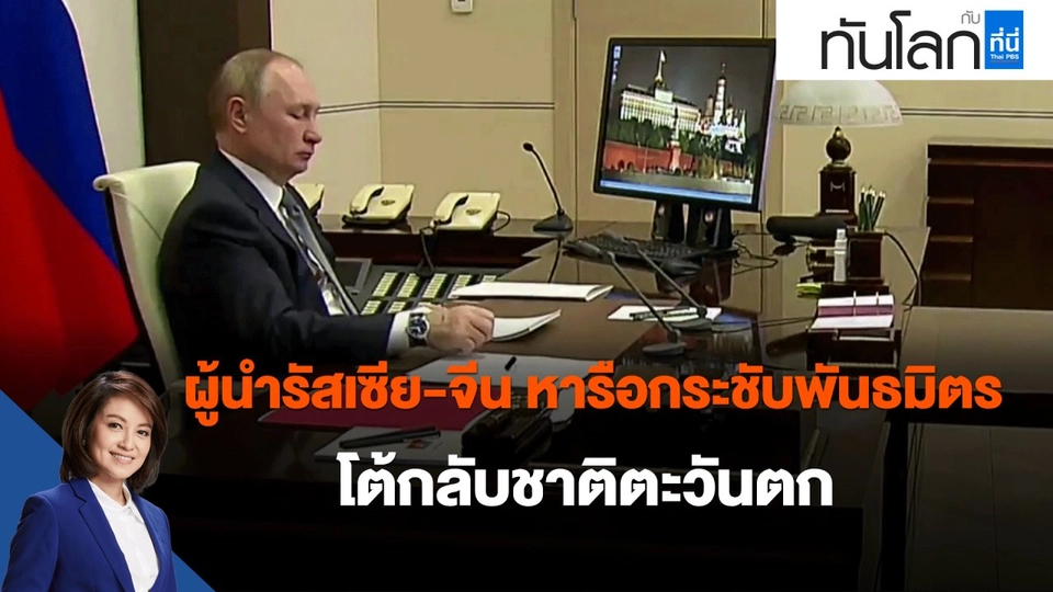 ผู้นำรัสเซีย-จีน หารือกระชับพันธมิตร โต้กลับชาติตะวันตก