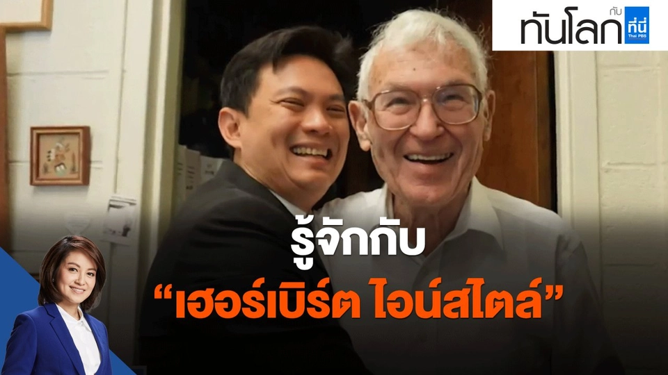 รู้จักกับ "เฮอร์เบิร์ต ไอน์สไตล์"