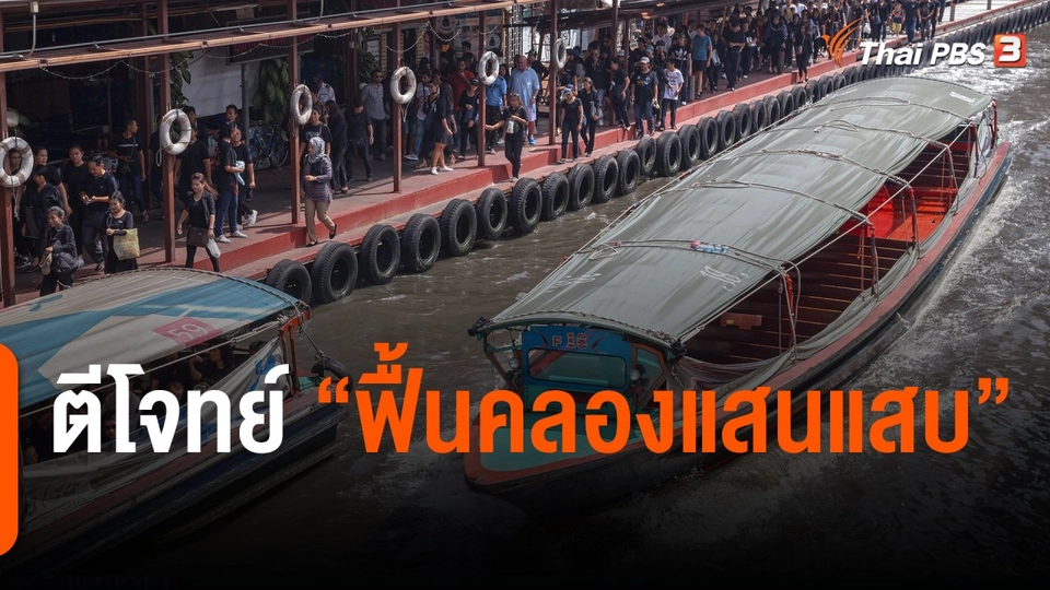 มุมการเมือง : ตีโจทย์  "ฟื้นคลองแสนแสบ"
