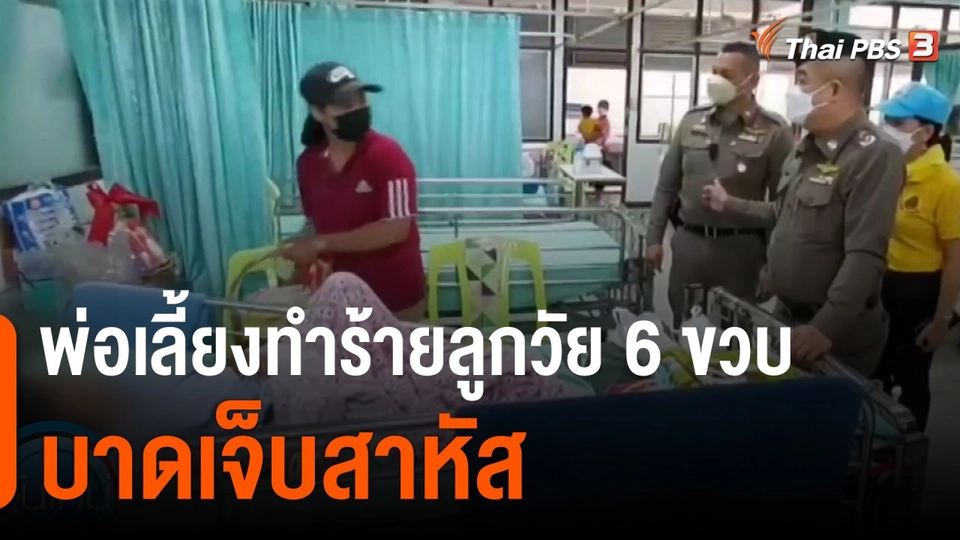 พ่อเลี้ยงทำร้ายลูกวัย 6 ขวบ บาดเจ็บสาหัส