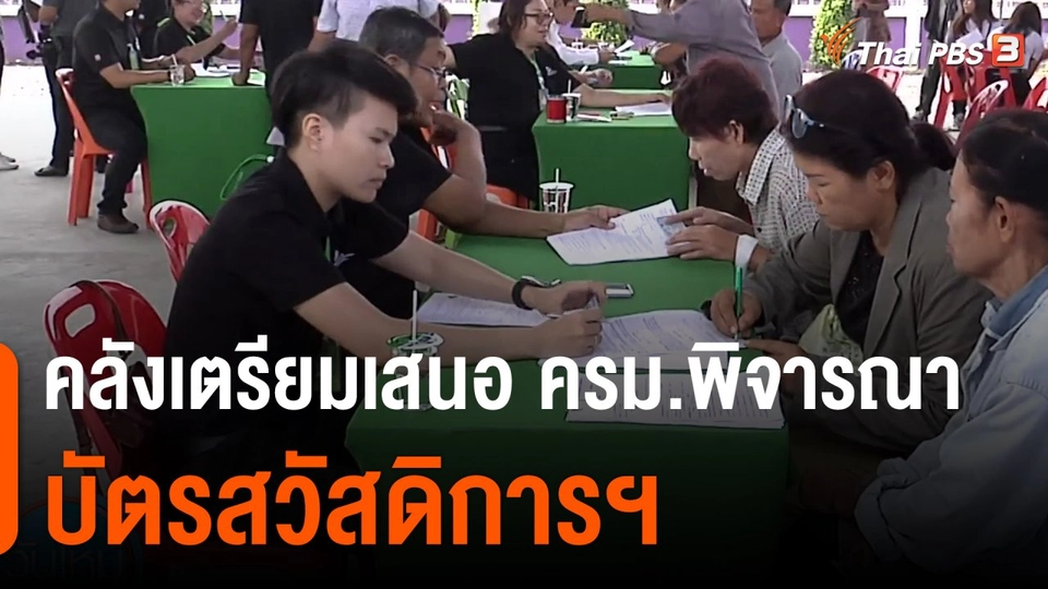 กินอยู่รู้รอบ : คลังเตรียมเสนอ ครม.พิจารณาบัตรสวัสดิการฯ