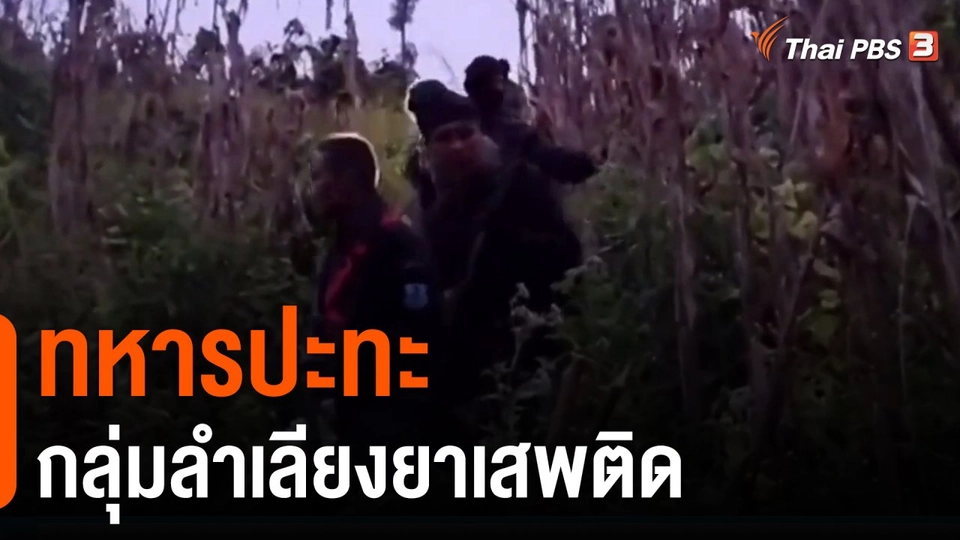 ทหารปะทะกลุ่มลำเลียงยาเสพติด