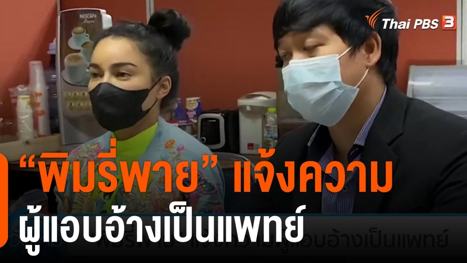 "พิมรี่พาย" แจ้งความผู้แอบอ้างเป็นแพทย์