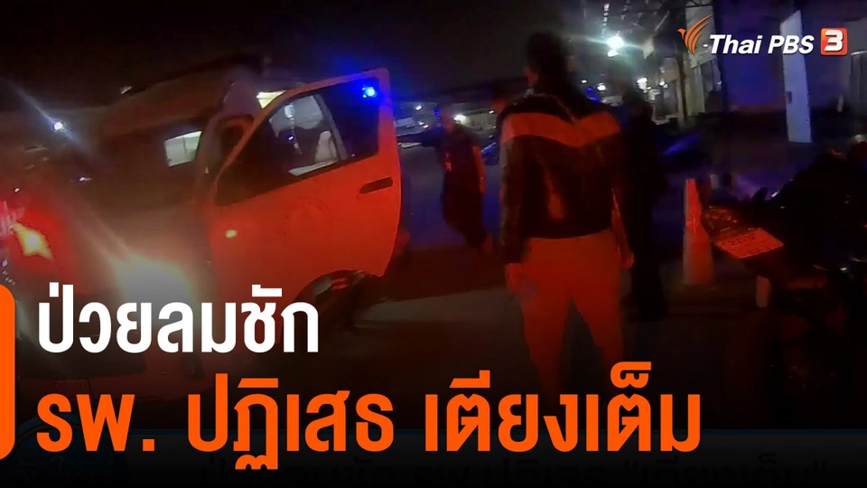 ป่วยลมชัก รพ.ปฏิเสธ เตียงเต็ม