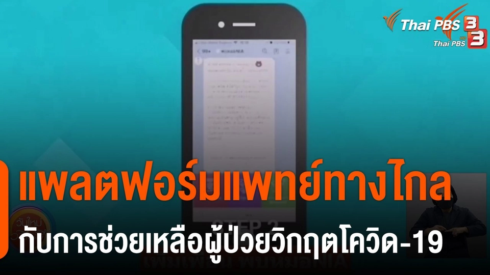 ประเด็นสังคม : แพลตฟอร์มแพทย์ทางไกลกับการช่วยเหลือผู้ป่วยวิกฤตโควิด-19
