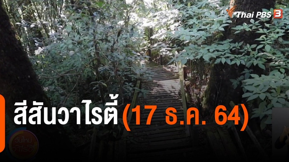 สีสันวาไรตี้ (17 ธ.ค. 64)