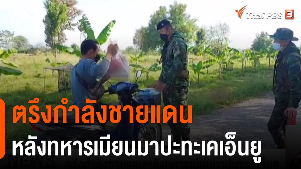 ตรึงกำลังชายแดนหลังทหารเมียนมาปะทะเคเอ็นยู