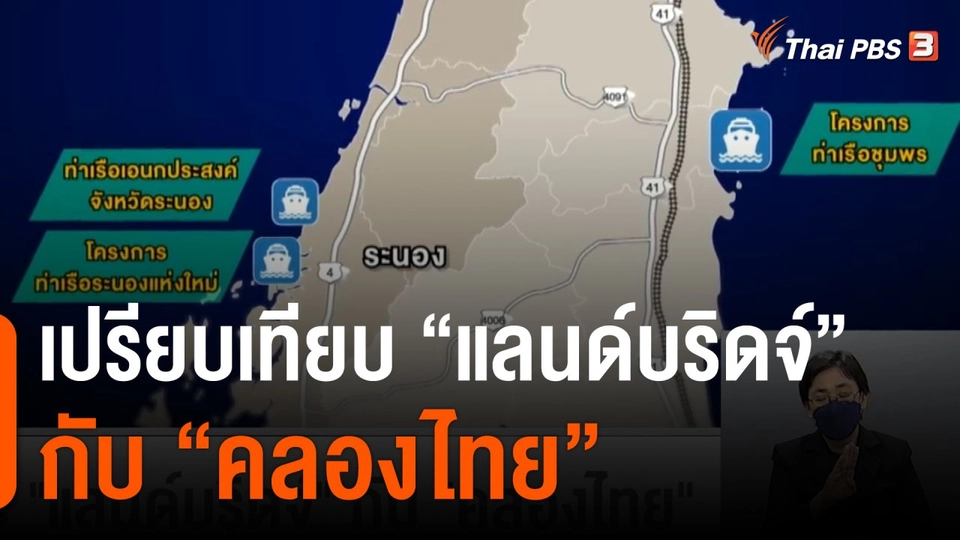 จับสัญญาณเศรษฐกิจ : เปรียบเทียบ "แลนด์บริดจ์" กับ "คลองไทย"
