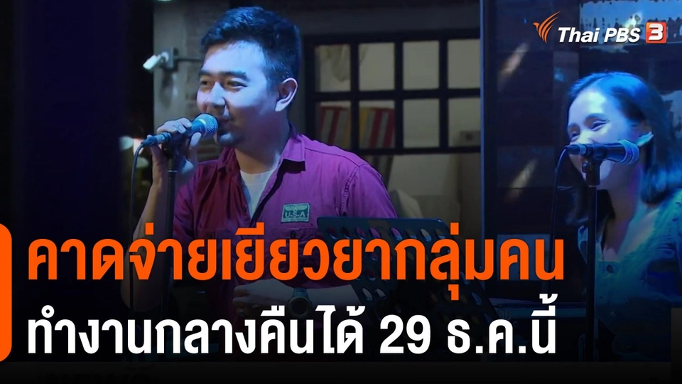 คาดจ่ายเยียวยากลุ่มคนทำงานกลางคืนได้ 29 ธ.ค.นี้