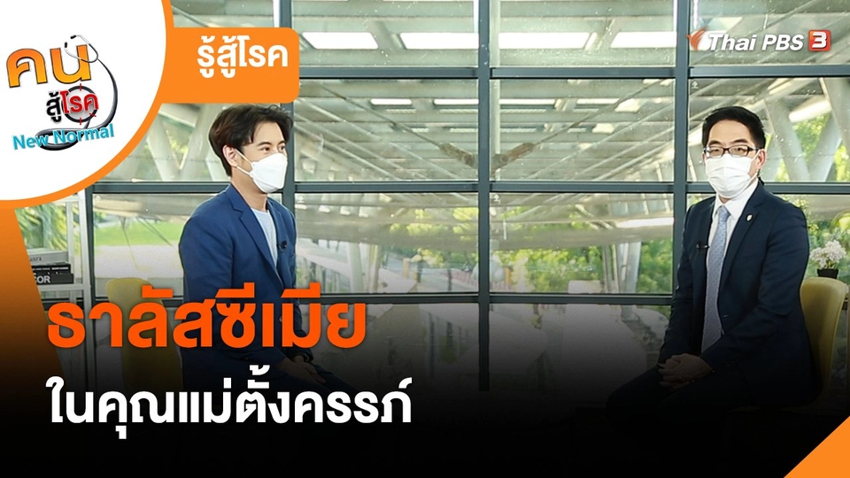 ​รู้สู้โรค : ธาลัสซีเมียในคุณแม่ตั้งครรภ์