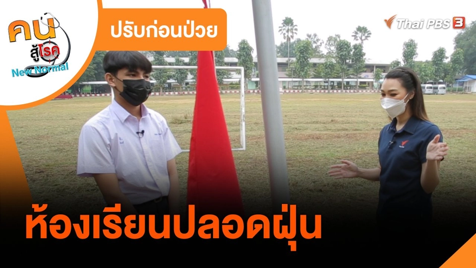 ​ปรับก่อนป่วย : ห้องเรียนปลอดฝุ่น