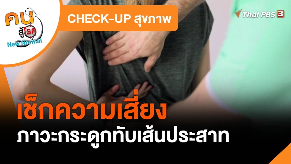 ​CHECK-UP สุขภาพ : เช็กความเสี่ยงภาวะกระดูกทับเส้นประสาท