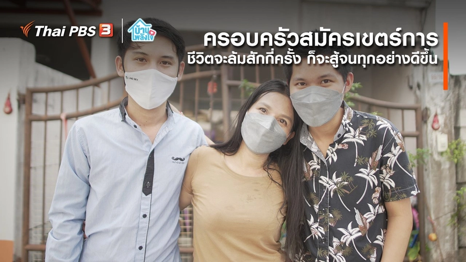 ​เติมใจให้กัน : ชีวิตจะล้มสักกี่ครั้ง ก็จะสู้จนทุกอย่างดีขึ้น | “​​ครอบครัวสมัครเขตร์การ”