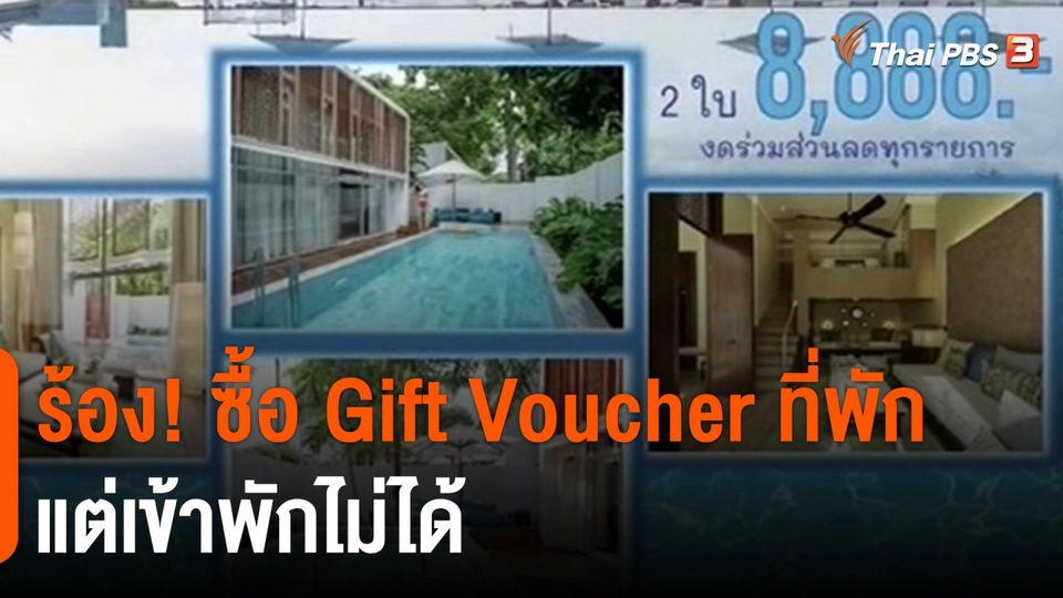 ​สถานีร้องเรียน : ร้อง! ซื้อ Gift Voucher ที่พัก แต่เข้าพักไม่ได้ เสียหายกว่า 12 ล้านบาท