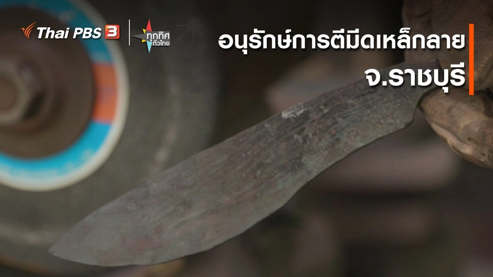 ​อาชีพทั่วไทย : อนุรักษ์การตีมีดเหล็กลาย จ.ราชบุรี