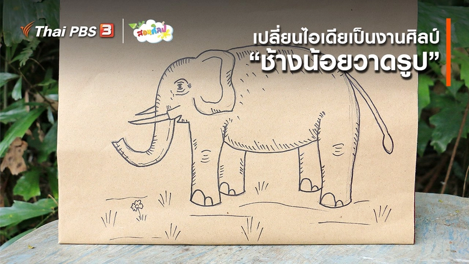 ​ไอเดียสอนศิลป์ : เปลี่ยนไอเดียเป็นงานศิลป์ “ช้างน้อยวาดรูป”