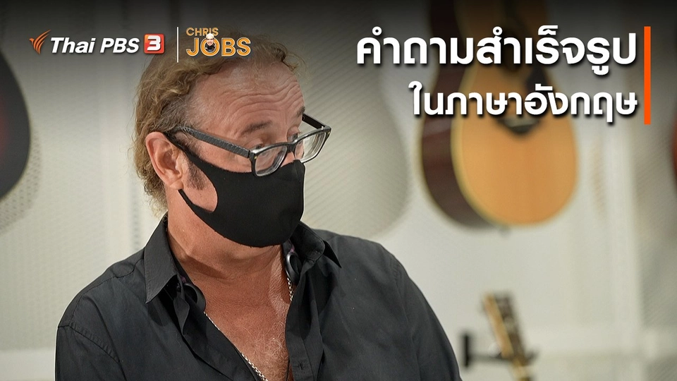 ​สาระน่ารู้จาก Chris Jobs : คำถามสำเร็จรูปในภาษาอังกฤษ