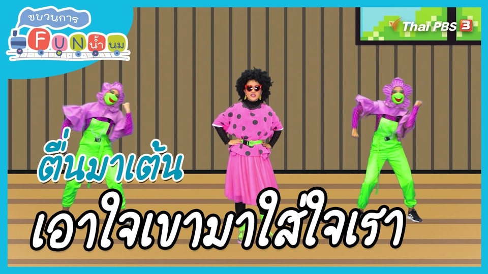 ​ตื่นมาเต้น : สำนวน “เอาใจเขามาใส่ใจเรา”