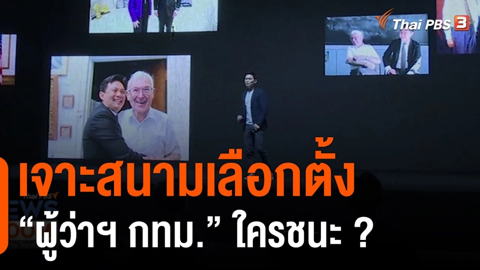 เจาะสนามเลือกตั้ง "ผู้ว่าฯ กทม." ใครชนะ ?