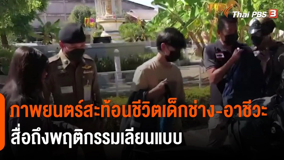 ​แตกประเด็นข่าว : ภาพยนตร์สะท้อนชีวิตเด็กช่าง-อาชีวะ สื่อถึงพฤติกรรมเลียนแบบ