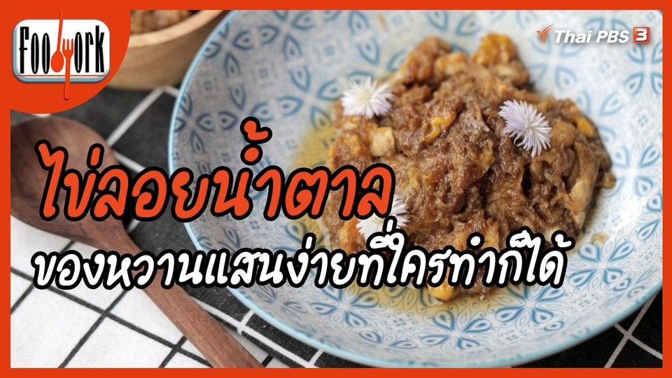 เมนูอาหารฟิวชัน : ไข่ลอยน้ำตาล