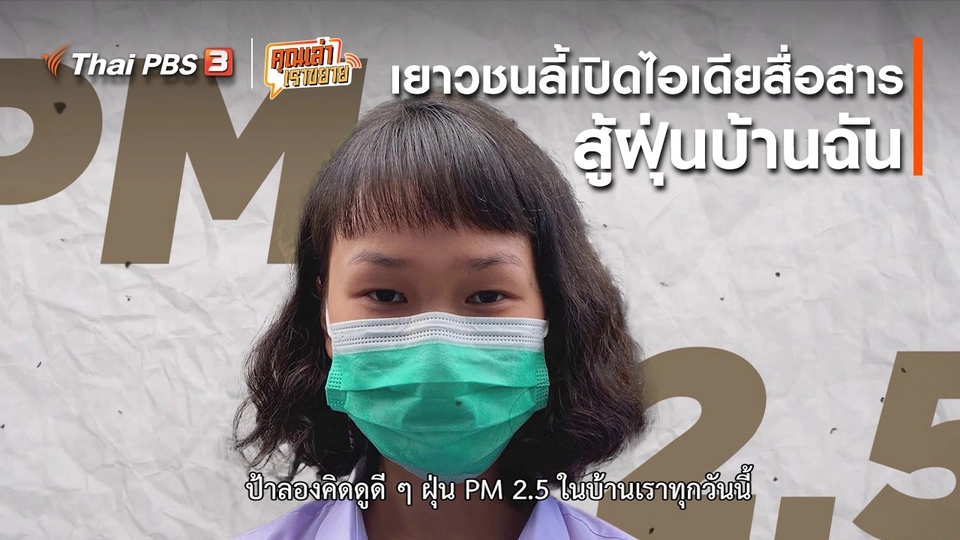 ​อวดดี : เยาวชนลี้เปิดไอเดียสื่อสาร สู้ฝุ่นบ้านฉัน
