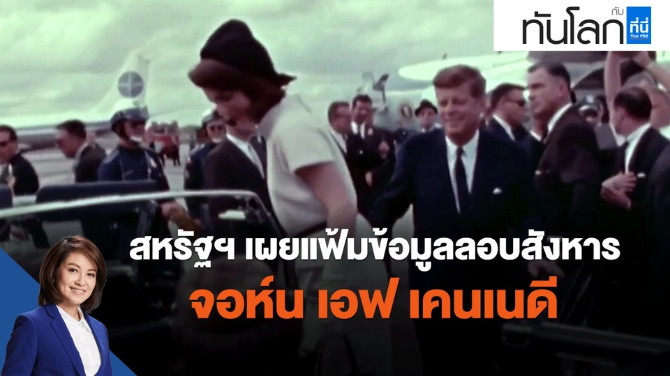 สหรัฐฯ เผยแฟ้มข้อมูลลอบสังหาร จอห์น เอฟ เคนเนดี