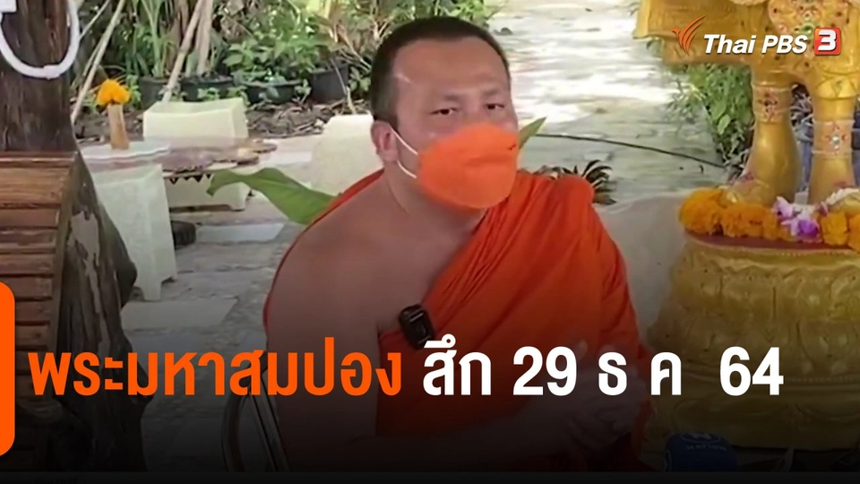 ​"พระมหาสมปอง" สึก 29 ธ.ค. 64