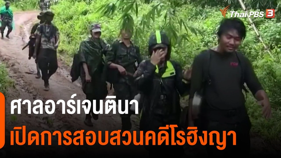 ​วิเคราะห์สถานการณ์ต่างประเทศ : ศาลอาร์เจนตินาเปิดการสอบสวนคดีโรฮิงญา