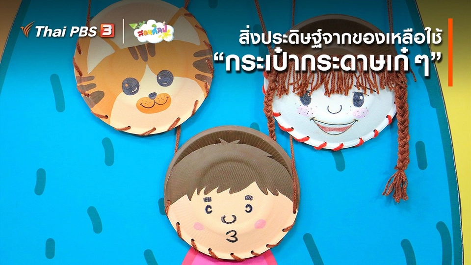 ​ไอเดียสอนศิลป์ : สิ่งประดิษฐ์จากของเหลือใช้ “​กระเป๋ากระดาษเก๋ ๆ”