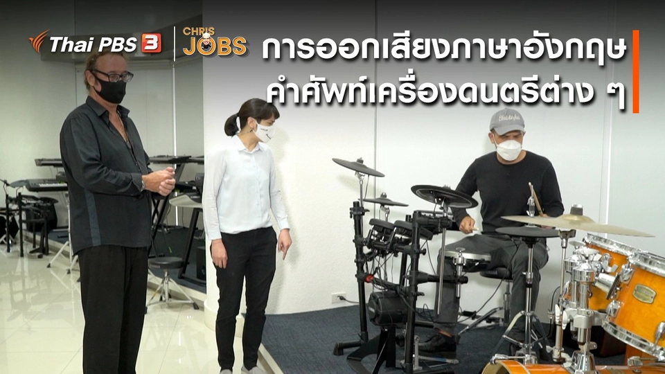 ​สาระน่ารู้จาก Chris Jobs : การออกเสียงภาษาอังกฤษคำศัพท์เครื่องดนตรีต่าง ๆ