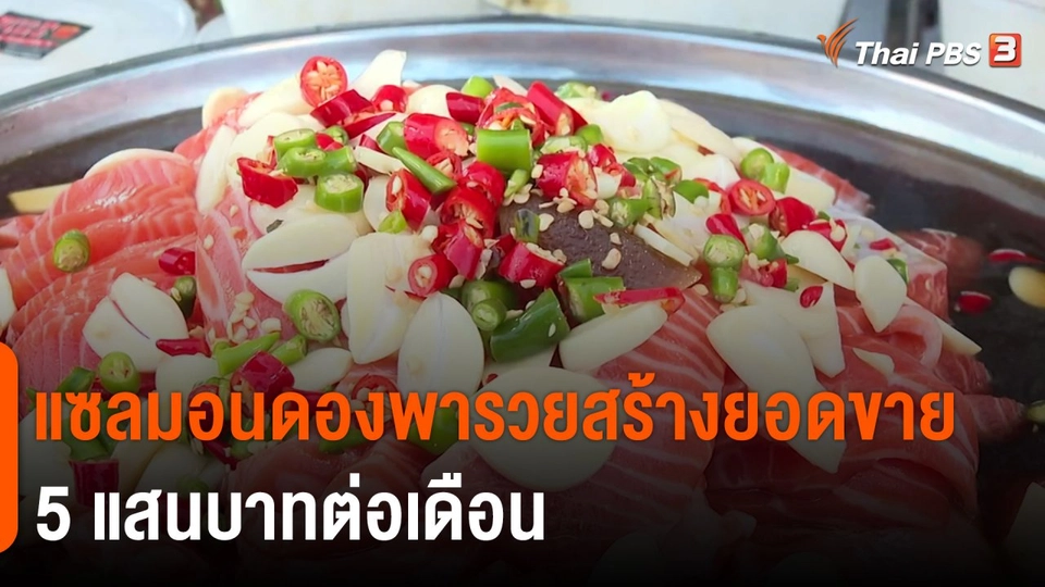 ​ชีวิตติดดิน ยกกำลัง 2 : แซลมอนดองพารวยสร้างยอดขาย 5 แสนบาทต่อเดือน