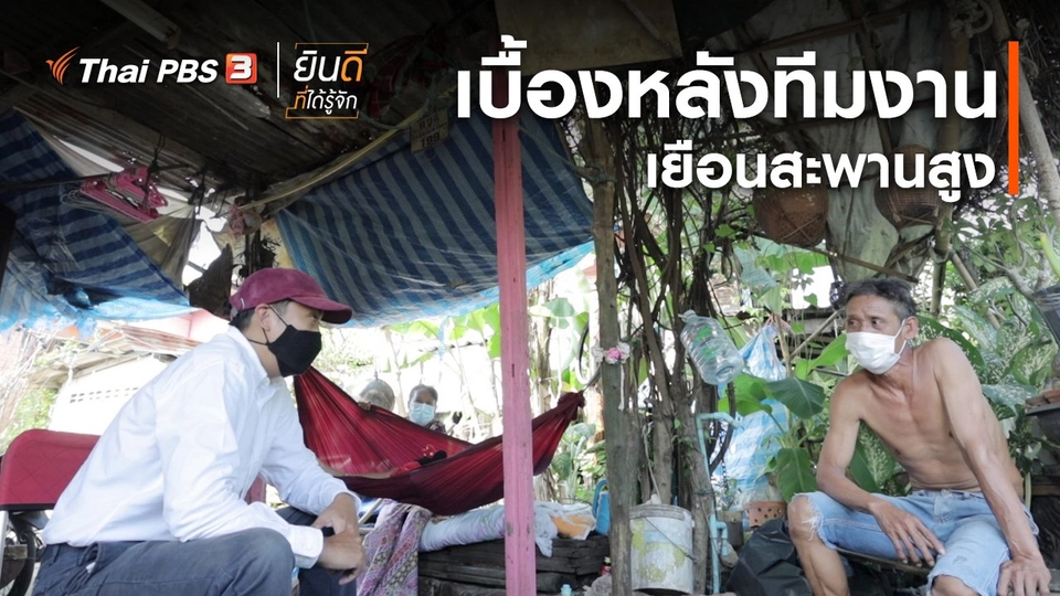 ​ยินดีที่ได้ทัก : เบื้องหลังทีมงานเยือนสะพานสูง