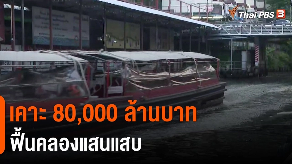 เคาะ 80,000 ล้านบาท ฟื้นคลองแสนแสบ