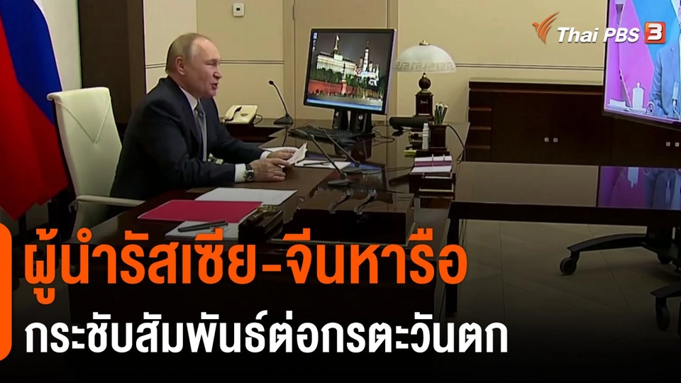 ผู้นำรัสเซีย-จีนหารือกระชับสัมพันธ์ต่อกรตะวันตก