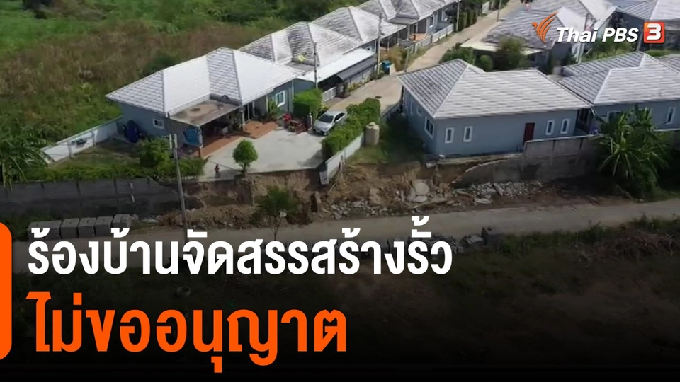 สถานีร้องเรียน : ร้องบ้านจัดสรรสร้างรั้วไม่ขออนุญาต อ.หัวหิน จ.ประจวบคีรีขันธ์