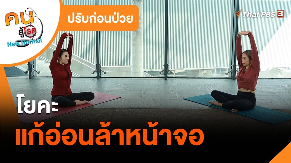 ปรับก่อนป่วย : โยคะแก้อ่อนล้าหน้าจอ