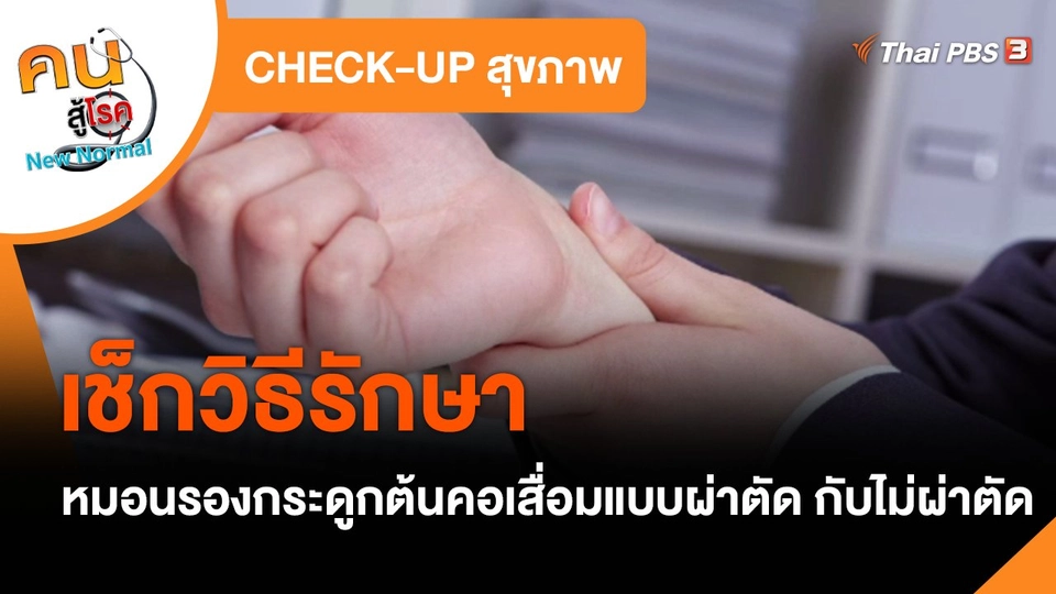 CHECK-UP สุขภาพ : เช็กวิธีรักษาหมอนรองกระดูกต้นคอเสื่อมแบบผ่าตัด กับไม่ผ่าตัด