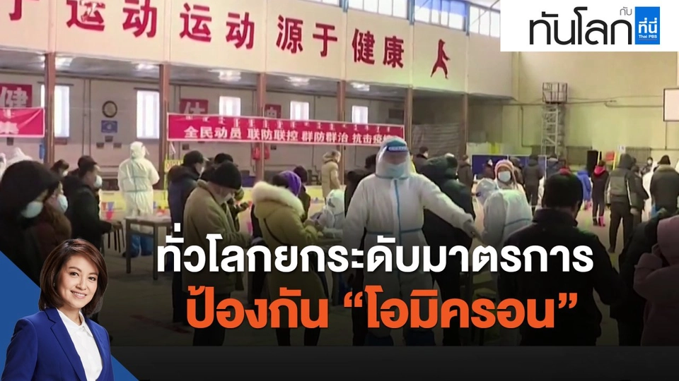 ทั่วโลกยกระดับมาตรการป้องกัน "โอมิครอน"