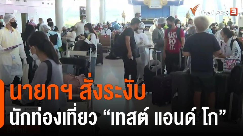 นายกฯ สั่งระงับรับนักท่องเที่ยว "เทสต์ แอนด์ โก"