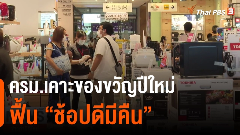 ครม.เคาะของขวัญปีใหม่ ฟื้น "ช้อปดีมีคืน"