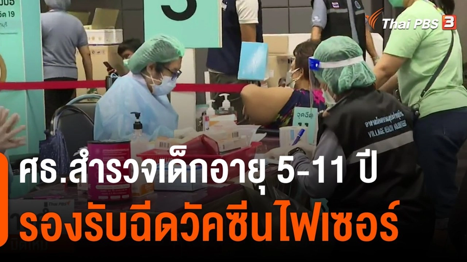 ศธ.สำรวจเด็กอายุ 5-11 ปี รองรับฉีดวัคซีนไฟเซอร์